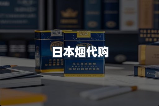 日本烟代购